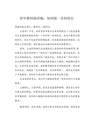 青年教师演讲稿：如何做一名好校长.docx