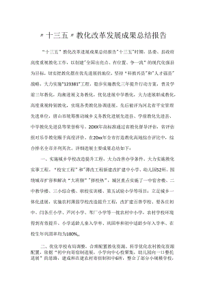 “十三五”教育改革发展成果总结报告.docx