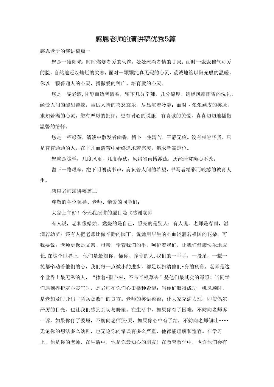 感恩老师的演讲稿优秀5篇.docx_第1页
