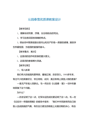 沁园春雪优质课教案设计.docx