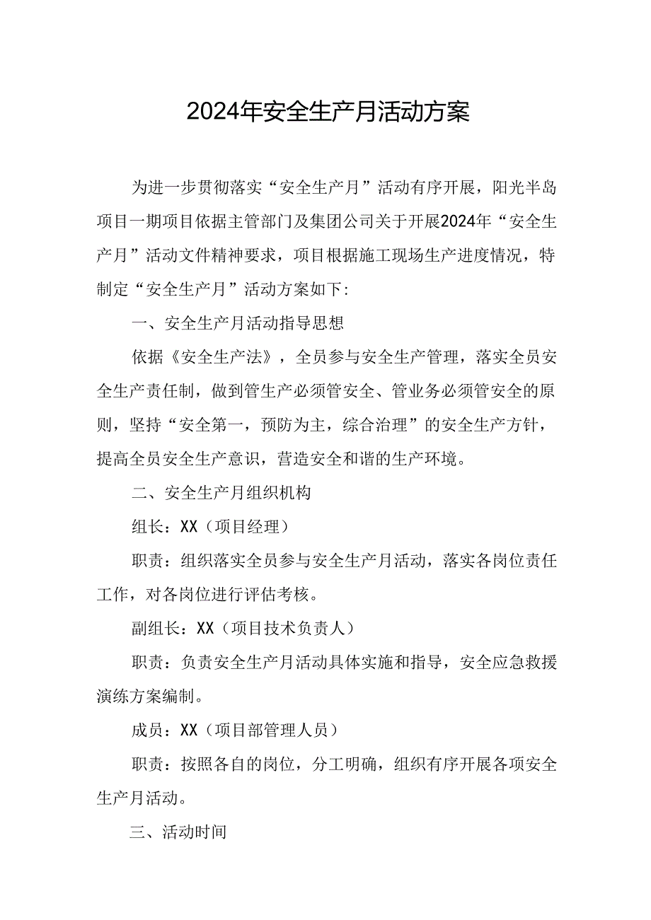 2024年建筑施工安全生产月活动实施方案或总结 （8份）.docx_第1页