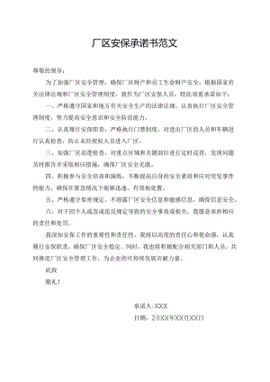 厂区安保承诺书范文.docx