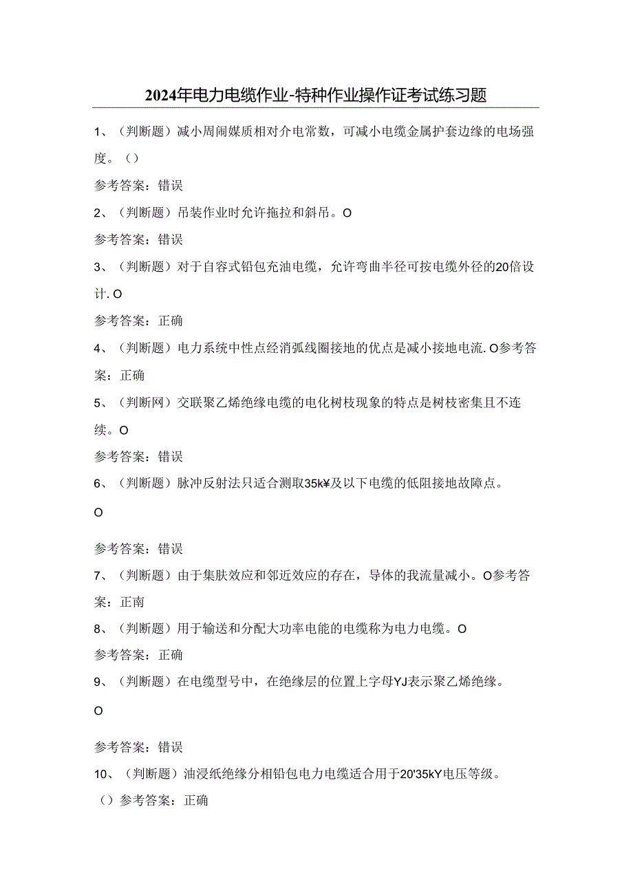 2024年电力电缆作业-特种作业操作证考试练习题（附答案）.docx_第1页