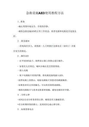 急救设施AED使用教程方法(详细版).docx