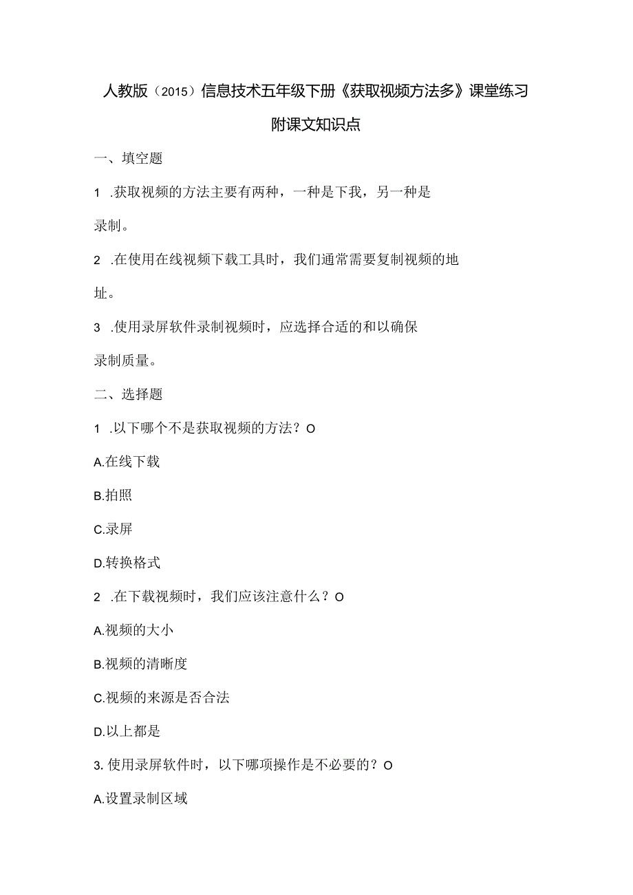 人教版（2015）信息技术五年级下册《获取视频方法多》课堂练习及课文知识点.docx_第1页