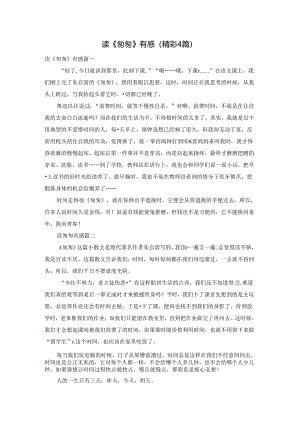 读《匆匆》有感（精彩4篇）.docx