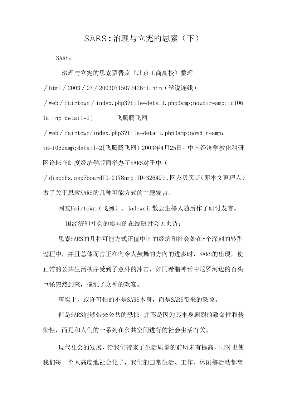 SARS：治理与立宪的思考(下).docx_第1页