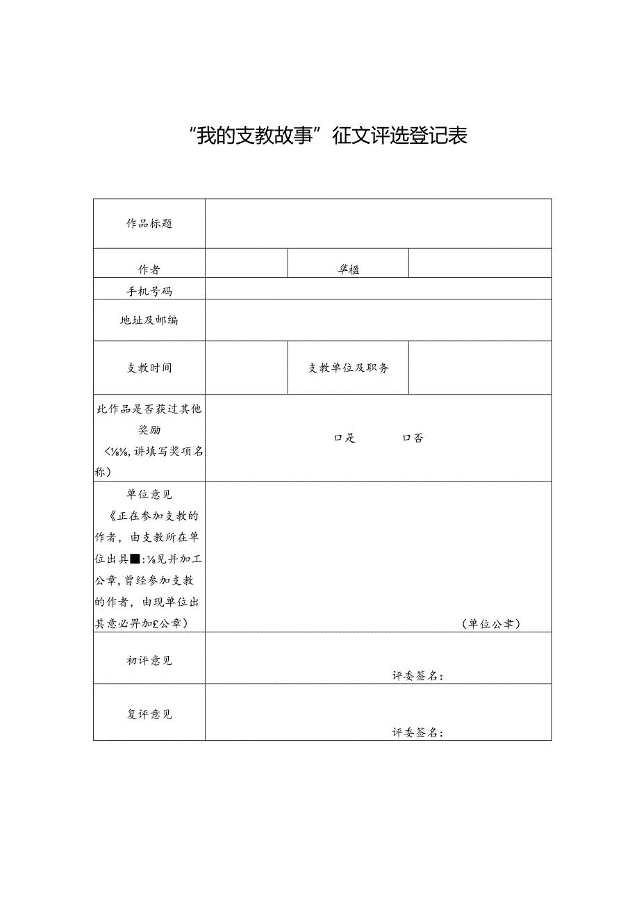 “我的支教故事”征文评选登记表.docx_第1页