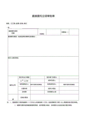 【招采管理】直接委托立项审批单.docx