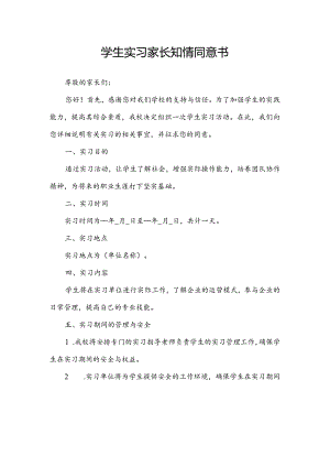 学生实习家长知情同意书.docx