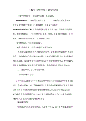 《数字视频特效》教学大纲.docx