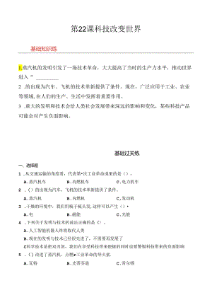 第22课 科技改变世界 同步分层作业 科学六年级下册（青岛版）.docx