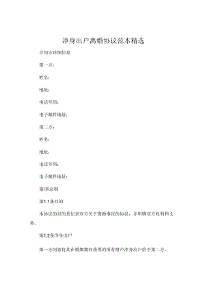 净身出户离婚协议范本精选 .docx