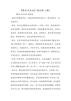 《敬业与乐业》读后感(2篇).docx
