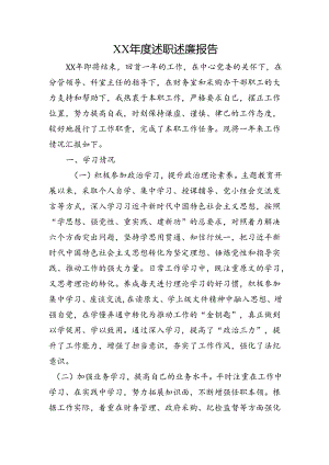 XX年度述职述廉报告.docx