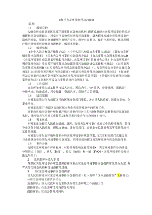 尧都区突发环境事件应急预案.docx