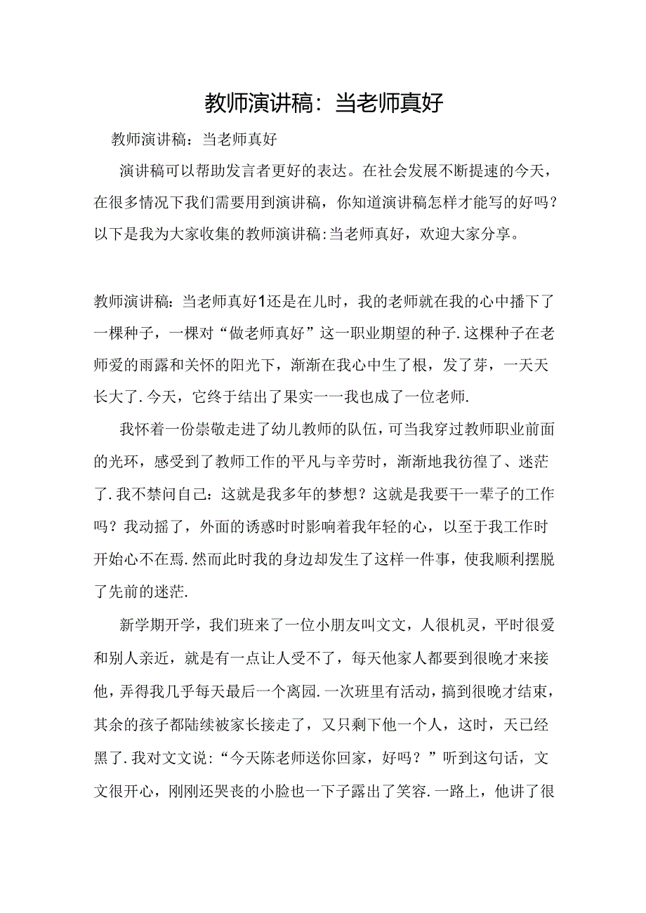 教师演讲稿：当老师真好.docx_第1页