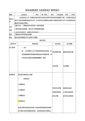 活动二《运动安全》教案 沪科黔科版综合实践活动二年级上册.docx