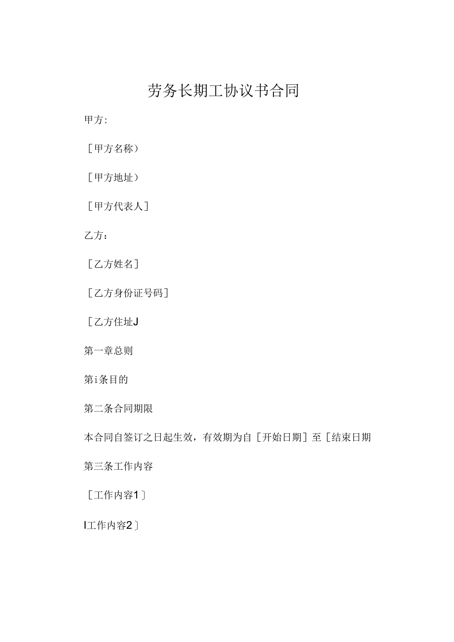 劳务长期工协议书合同.docx_第1页