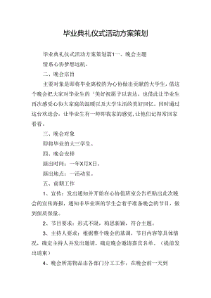 毕业典礼仪式活动方案策划.docx