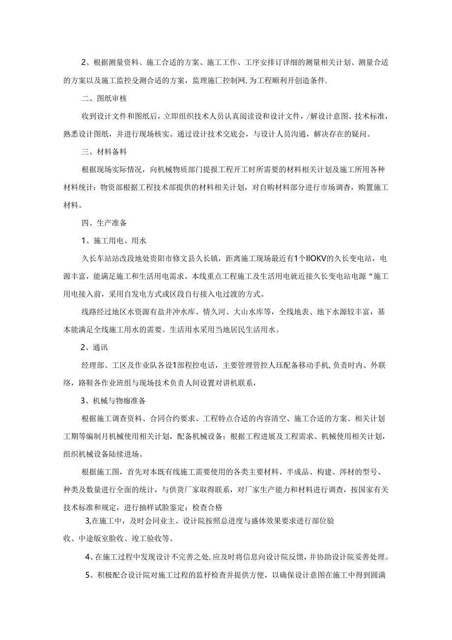 某车站既有线施工实施性施工组织设计.docx_第2页