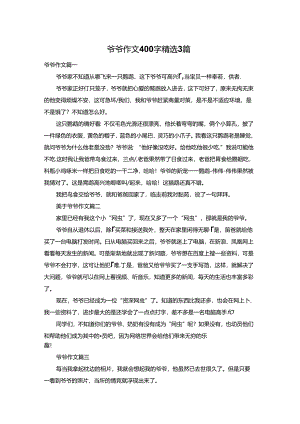 爷爷作文400字精选3篇.docx