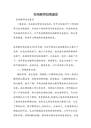 在岗教师自我鉴定.docx