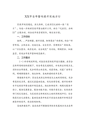 夜市整治提升实施方案（市级）.docx