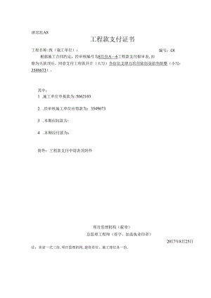 [监理资料]工程款支付证书（第01期）.docx