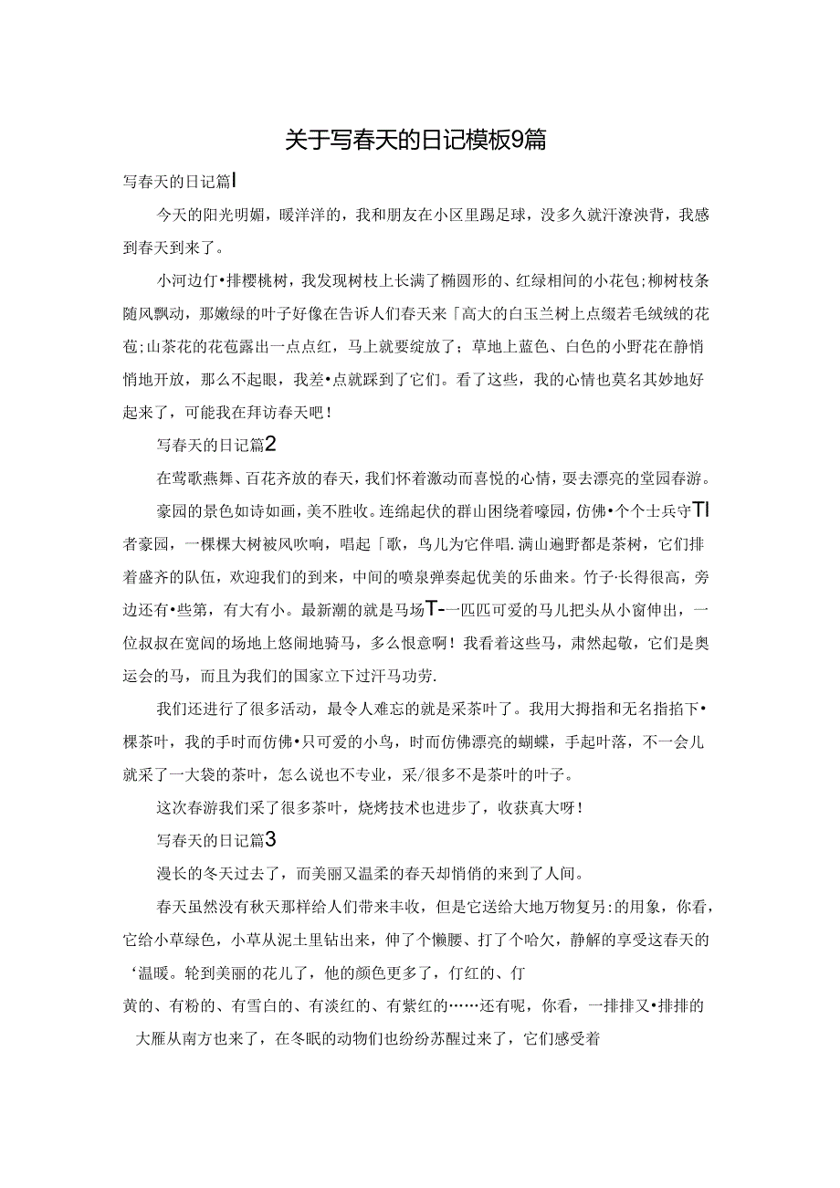 关于写春天的日记模板9篇.docx_第1页