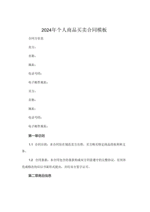 2024年个人商品买卖合同模板 (4).docx