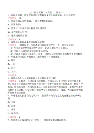 水工仪器观测工(高级工)题库一.docx