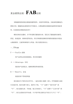FAB黄金销售法则.docx