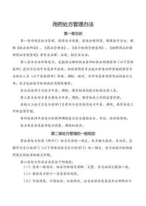 用药处方管理办法.docx