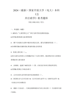 2024（最新）国家开放大学（电大）本科《公共行政学》机考题库.docx