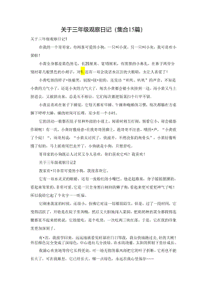 关于三年级观察日记(集合15篇).docx