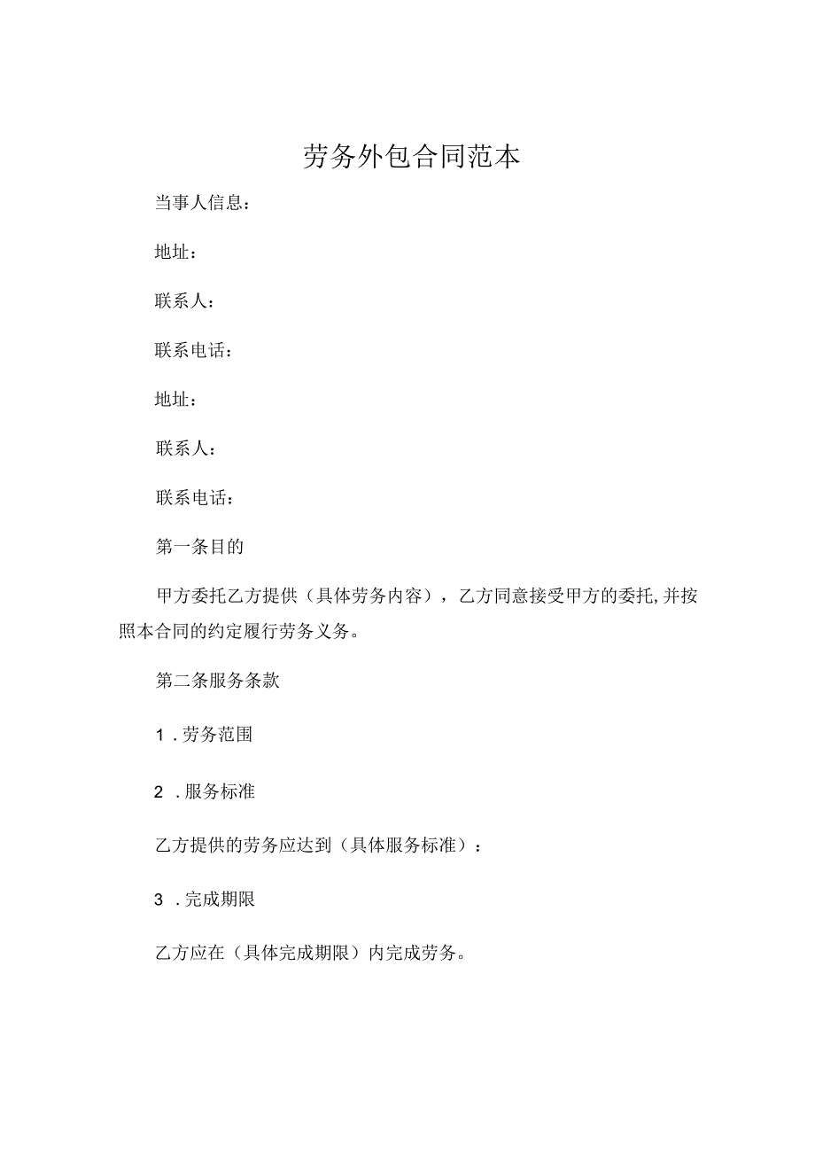 劳务外包合同范本 (6).docx_第1页