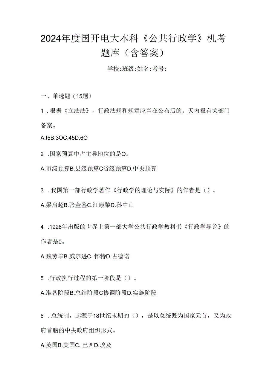 2024年度国开电大本科《公共行政学》机考题库（含答案）.docx_第1页