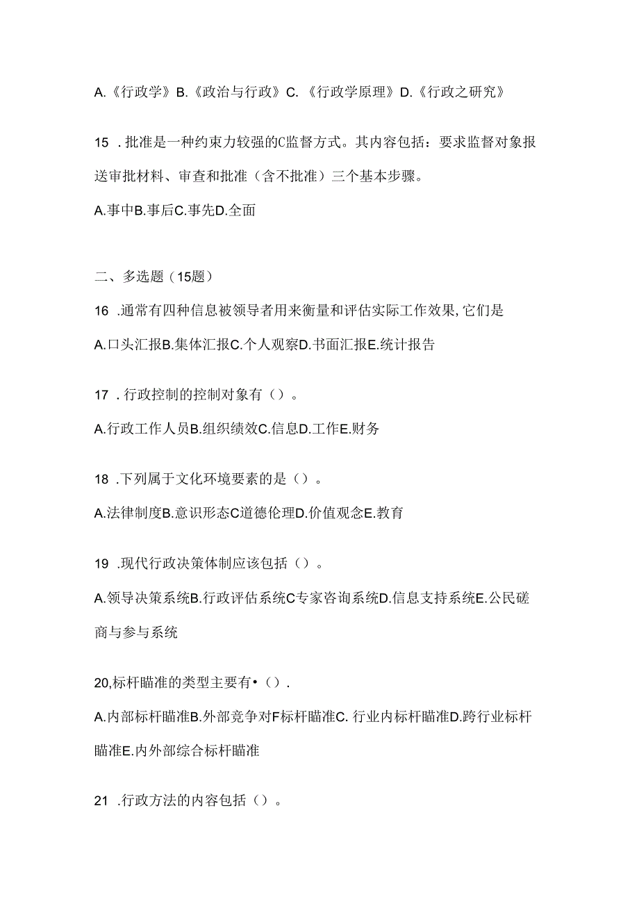 2024年度国开电大本科《公共行政学》机考题库（含答案）.docx_第3页