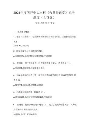 2024年度国开电大本科《公共行政学》机考题库（含答案）.docx