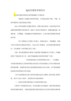 lg高层建筑多级给水.docx
