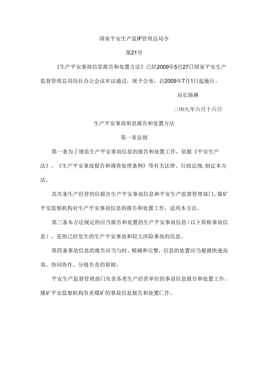 《生产安全事故信息报告和处置办法》.docx_第1页