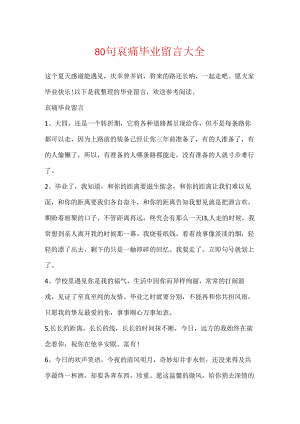80句悲伤毕业留言大全.docx