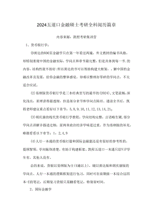 2024五道口金融硕士考研全科经验篇章.docx