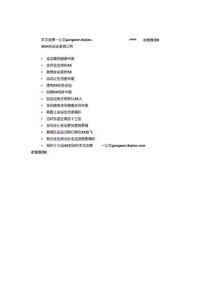 2024全运会宣传口号.docx