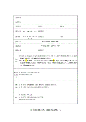 沥青混合料配合比设计报告.docx
