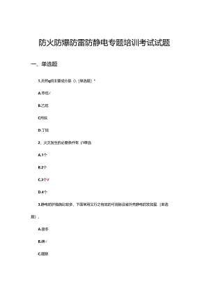 2024年防火防爆防雷防静电专题培训考试试题.docx