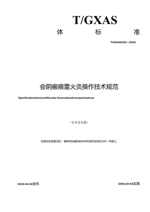 1.团体标准《会阴瘢痕雷火灸操作技术规范》（征求意见稿）.docx