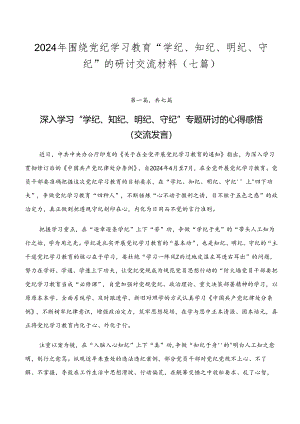 2024年围绕党纪学习教育“学纪、知纪、明纪、守纪”的研讨交流材料（七篇）.docx