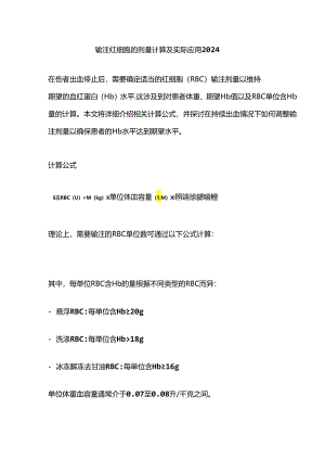 输注红细胞的剂量计算及实际应用2024.docx